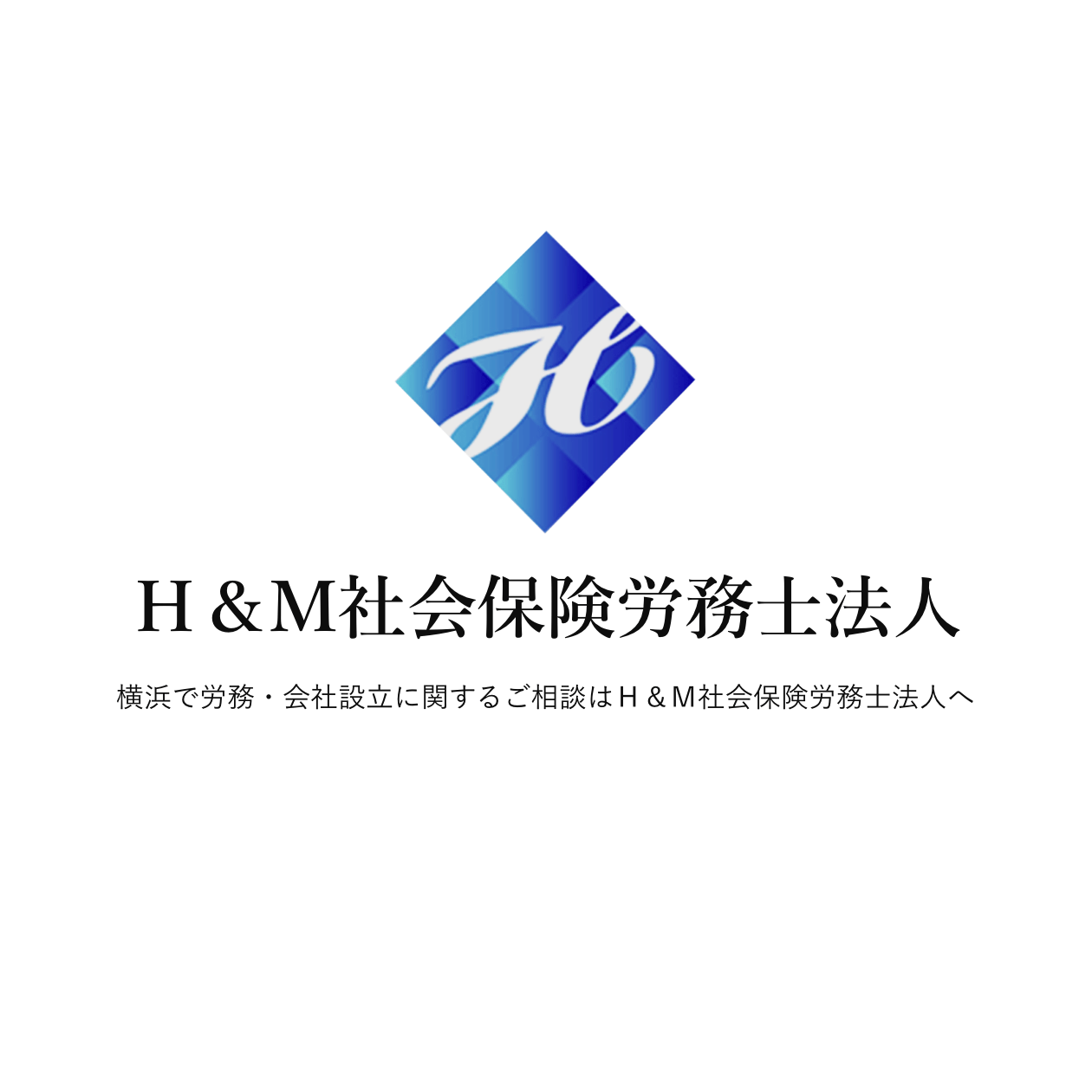 横浜で人事労務 船員保険のご相談 H M社会保険労務士法人